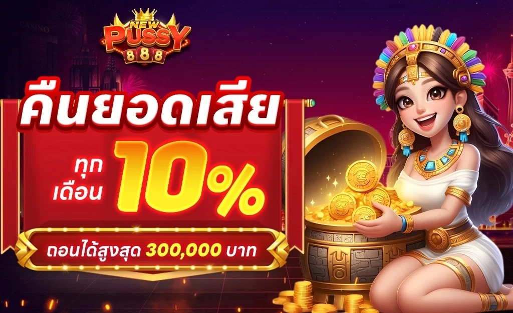 สล็อตออนไลน์ พุซซี่888 เกมแตกง่ายจากค่ายดัง
