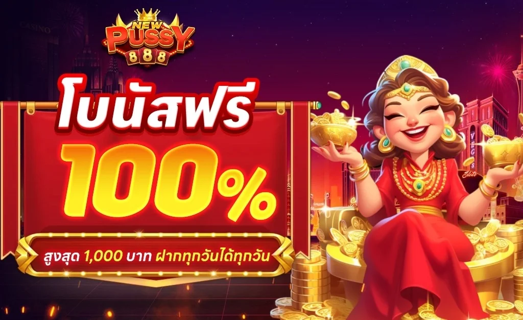 หน้าเว็บ NEWPUSSY888 ทางเข้าพุซซี่888 สมัครง่ายบนมือถือ