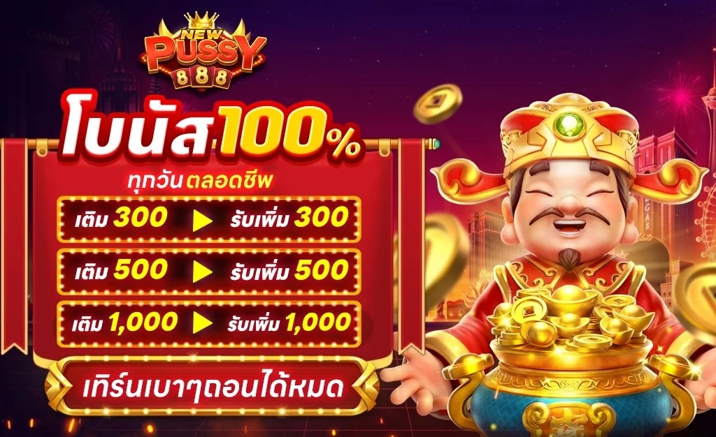 สล็อตออนไลน์ พุซซี่888 รวมเกมค่ายดังบน NEWPUSSY888